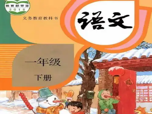 2018部编一年级语文下册识字表生字教学课件