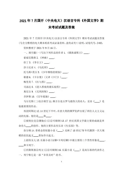 2021年7月国开(中央电大)汉语言专科《外国文学》期末考试试题及答案