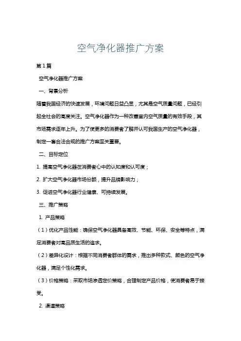空气净化器推广方案