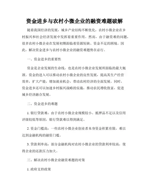 资金进乡与农村小微企业的融资难题破解