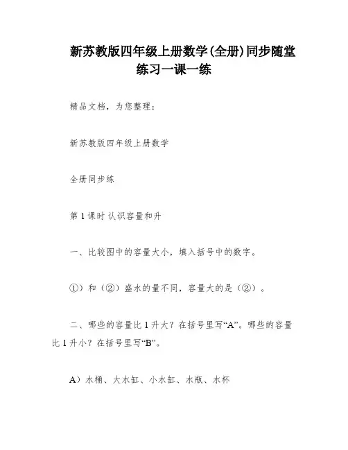 新苏教版四年级上册数学(全册)同步随堂练习一课一练