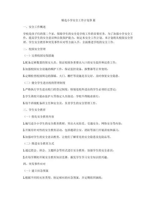 精选小学安全工作计划3篇
