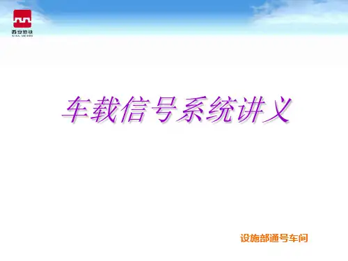 地铁车载信号系统讲解 ppt课件