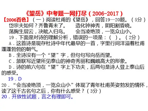 《望岳》中考题一网打尽(2006-2017)