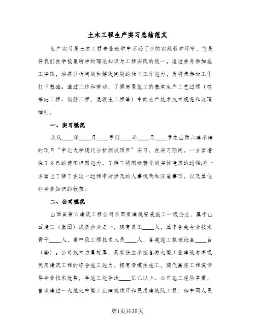 土木工程生产实习总结范文(7篇)