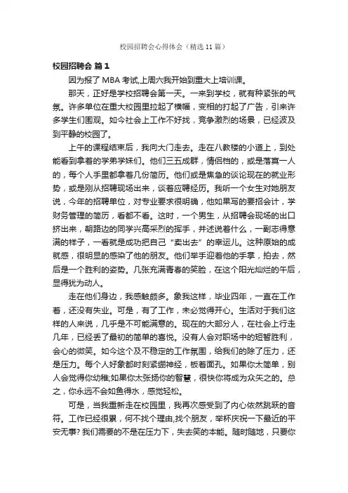 校园招聘会心得体会（精选11篇）