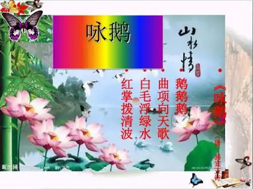 一年级音乐上册第13课咏鹅课件1花城版