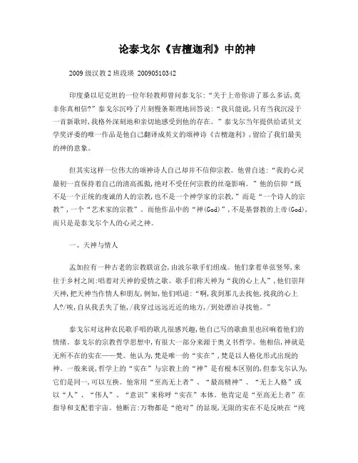 论泰戈尔《吉檀迦利》中的神