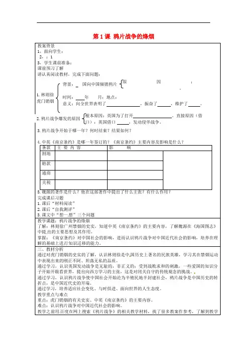 北师大初中历史八上《鸦片战争的烽烟》教案_17