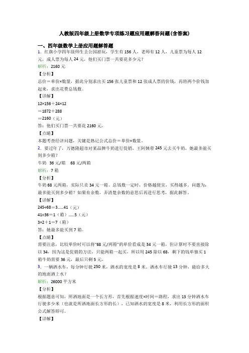 人教版四年级上册数学专项练习题应用题解答问题(含答案) (2)