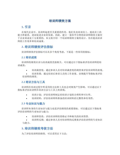 培训师绩效方案