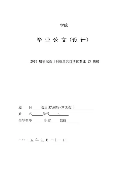 逐点比较插补算法设计