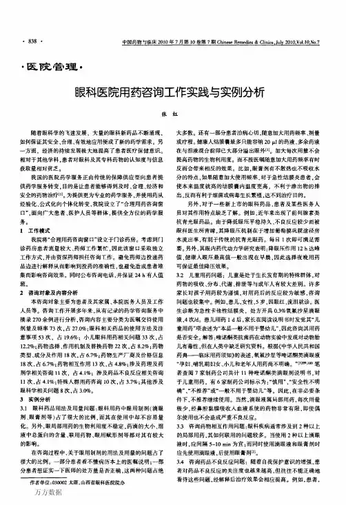 眼科医院用药咨询工作实践与实例分析