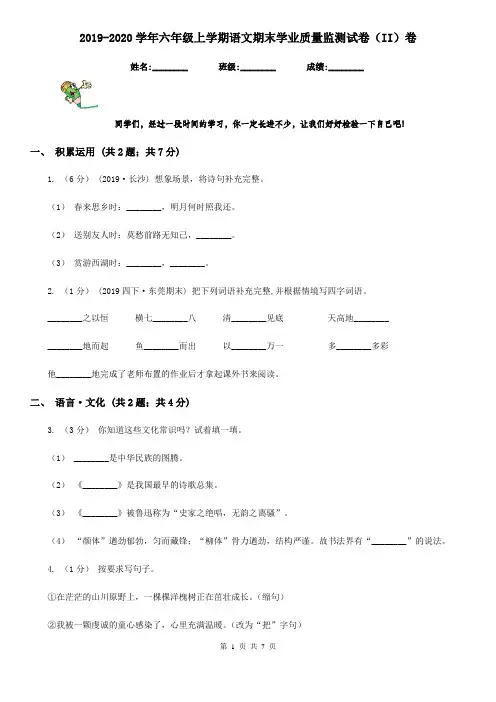 2019-2020学年六年级上学期语文期末学业质量监测试卷(II)卷