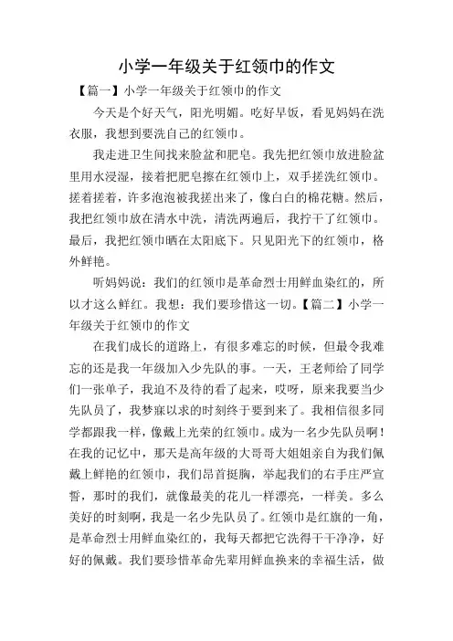 小学一年级关于红领巾的作文