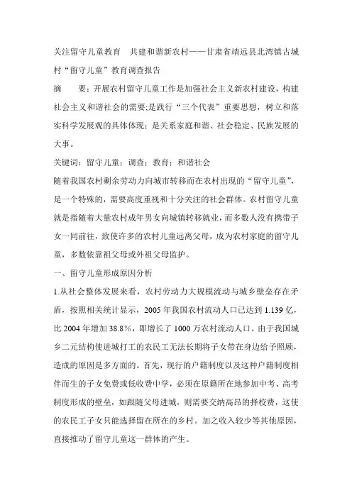 关注留守儿童教育  共建和谐新农村——甘肃省靖远县北湾镇古城村“留守儿童”教育调查报告