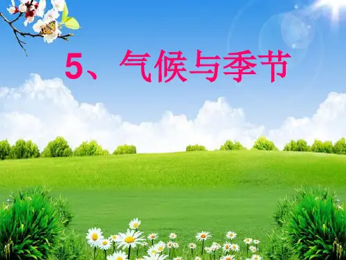 《气候与季节》实用课件苏教版科学1
