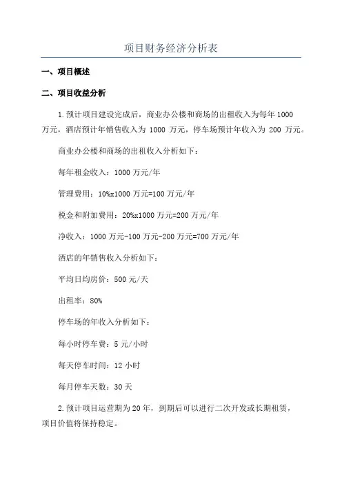 项目财务经济分析表