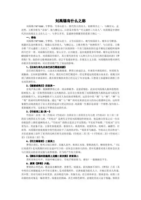 刘禹锡有什么之称