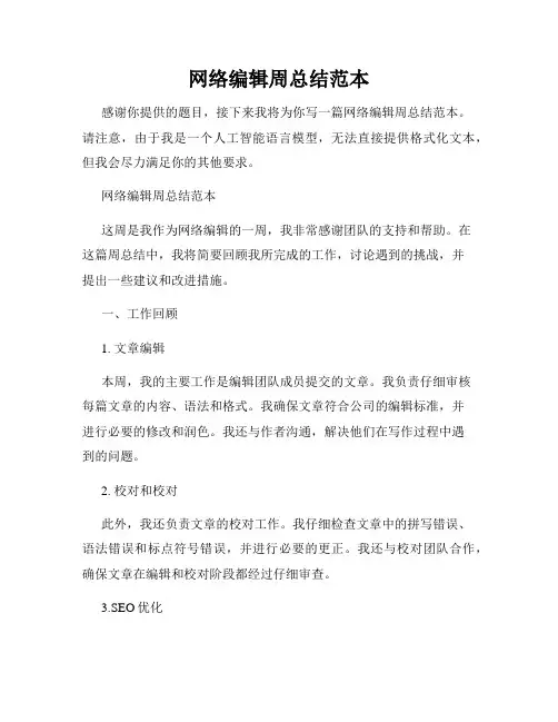 网络编辑周总结范本