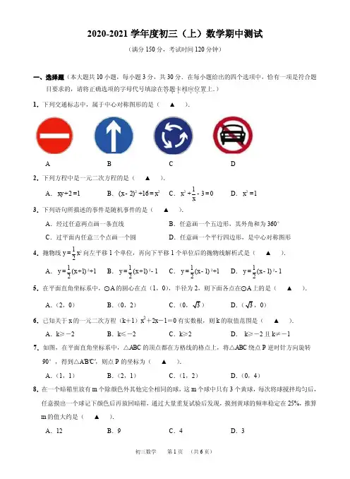 江苏省南通市部分学校2020-2021学年第一学期九年级(上)数学期中考试测试