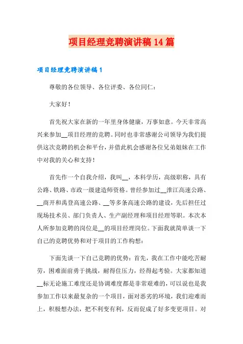 项目经理竞聘演讲稿14篇