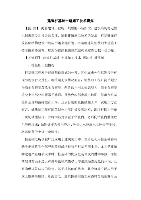 建筑桩基础土建施工技术研究