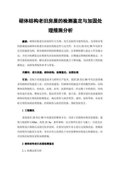 砌体结构老旧房屋的检测鉴定与加固处理措施分析