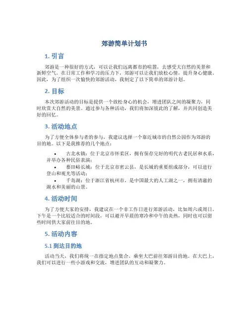郊游简单计划书