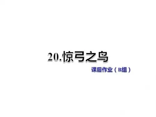 三年级上册语文课件-第20课 惊弓之鸟 课后作业(B组)冀教版 (共11张PPT)