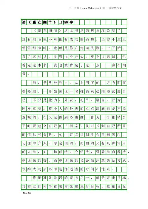 初一读后感作文：读《赢在细节》_2050字