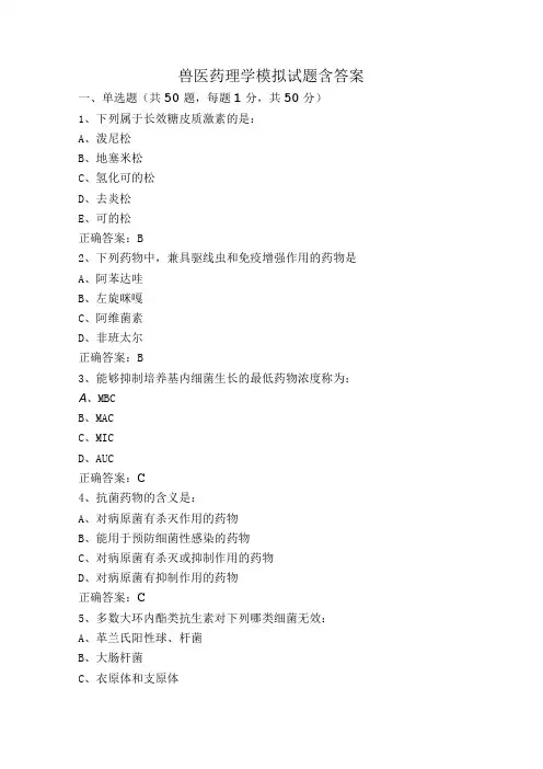 兽医药理学模拟试题含答案
