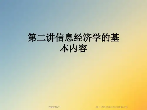 第二讲信息经济学的基本内容