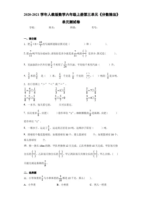 2020-2021学年人教版数学六年级上册第三单元《分数除法》单元测试卷-63