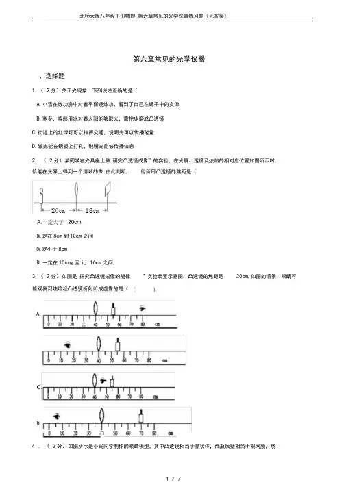 (完整word版)北师大版八年级下册物理第六章常见的光学仪器练习题(无答案)