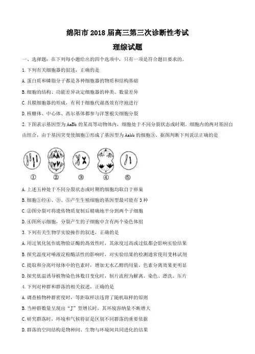 四川省绵阳市2018届高中第三次诊断性考试理综试卷含答案