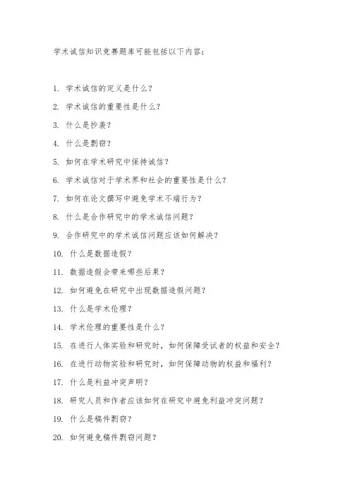 学术诚信知识竞赛题库