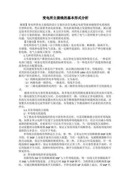 变电所主接线的基本形式分析