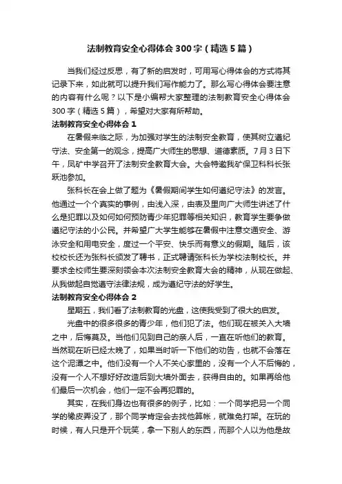 法制教育安全心得体会300字（精选5篇）