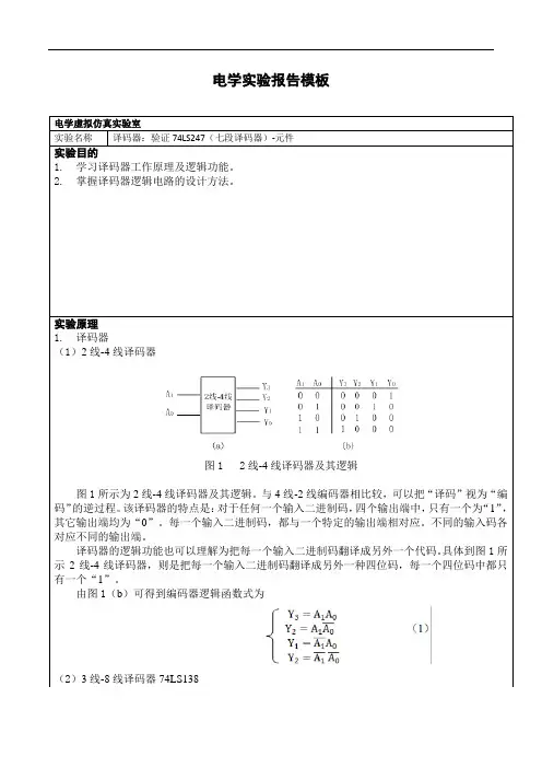 数字电路实验报告-译码器及其应用