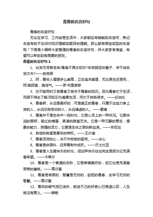 青春的名言好句