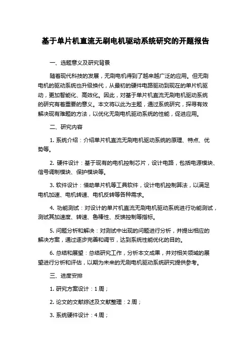 基于单片机直流无刷电机驱动系统研究的开题报告