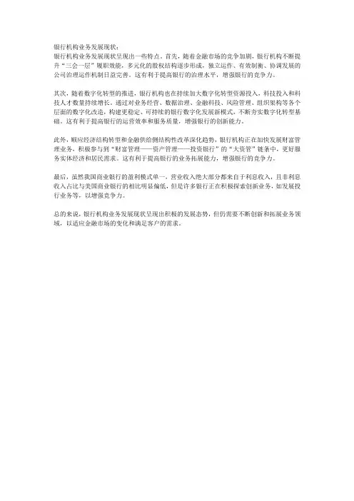 银行机构业务发展现状