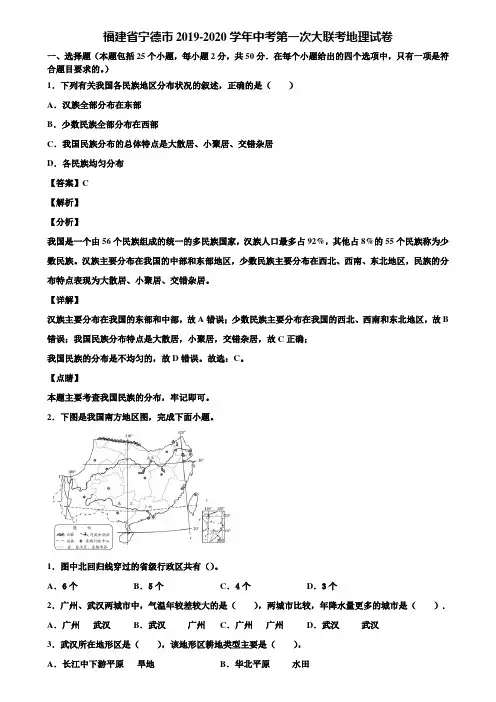 福建省宁德市2019-2020学年中考第一次大联考地理试卷含解析