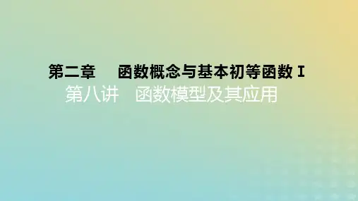 2023版高考数学一轮总复习：函数模型及其应用课件文