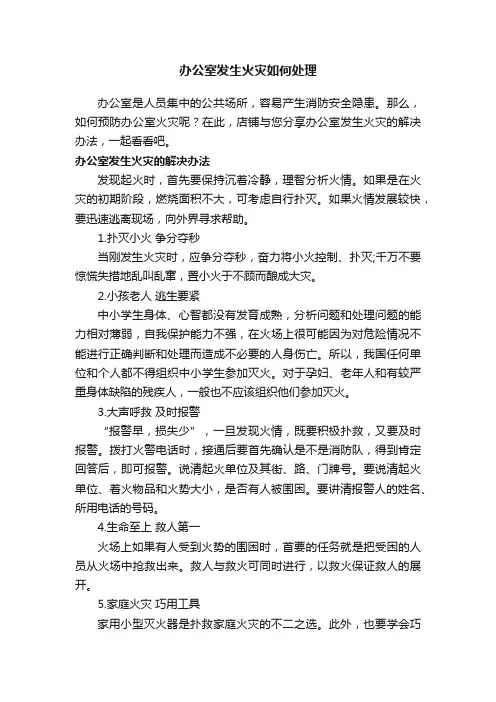 办公室发生火灾如何处理