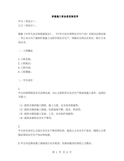 护坡施工安全责任协议书(2篇)