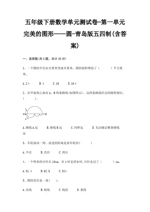 五年级下册数学单元测试卷-第一单元 完美的图形——圆-青岛版五四制(含答案)