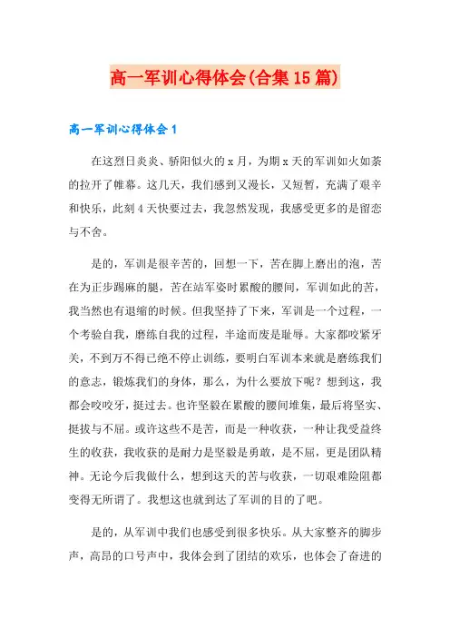 高一军训心得体会(合集15篇)
