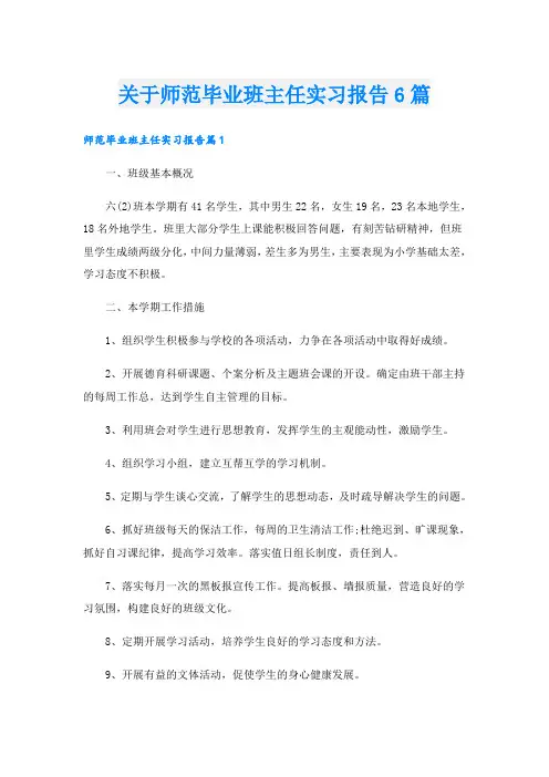 关于师范毕业班主任实习报告6篇